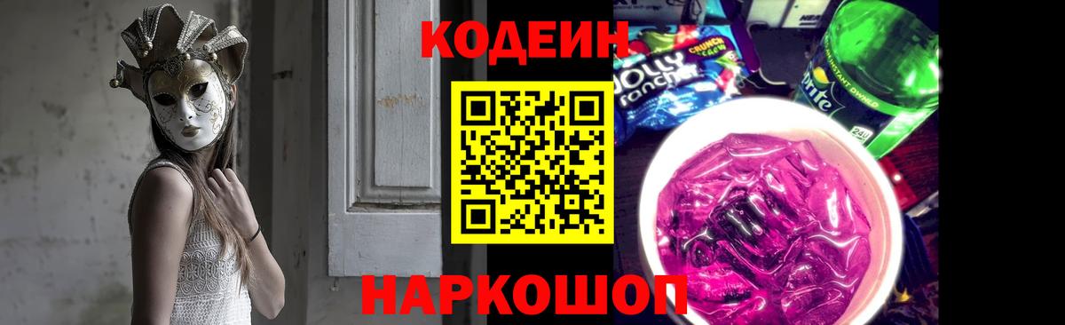 Кодеиновый сироп Lean напиток Lean (лин)  Codein Purple Drank  Вход с VPN  купить  сайты  Лыткарино 